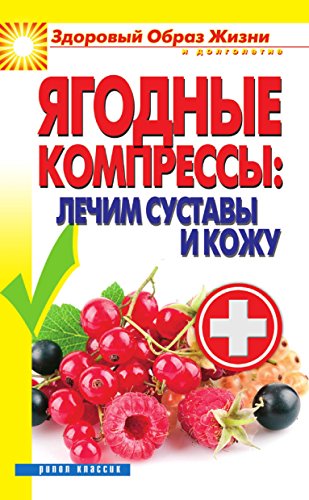 Ягодные компрессы: лечим суставы и кожу (Russian Edition)