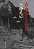 方舟さくら丸 (新潮文庫)