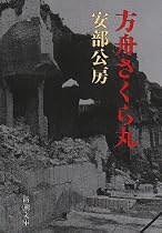 方舟さくら丸 (新潮文庫)