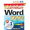 �������g���邩�񂽂� Word 2010 (Imasugu Tsukaeru Kantan Series)