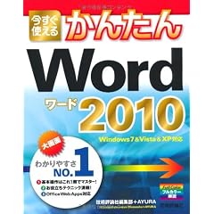 今すぐ使えるかんたん Word 2010 (Imasugu Tsukaeru Kantan Series)