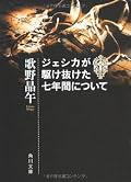 私はまた歌野さんに騙された。「分身」にやられた。賛否両論あるようですが、この人好きです。