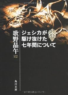 ジェシカが駆け抜けた七年間について (角川文庫)