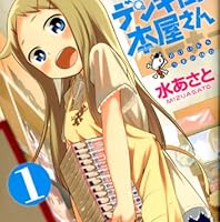 デンキ街の本屋さん 1 (コミックフラッパー)