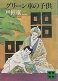 書評 グリーン車の子供 by ベック