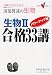 生物Ⅱ　合格３３講　パワーアップ版 (大学受験Ｖブックス)