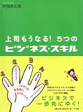 上司もうなる! 5つのビジネス・スキル 画像