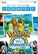 ポケパークWii~ピカチュウの大冒険~公式完全ガイド (ワンダーライフスペシャル Wii)