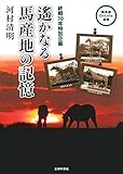 遙かなる馬産地の記憶 (競馬道OnLine選書)