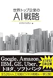 世界トップ企業のAI戦略（日経BP Next ICT選書）