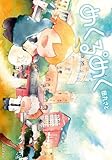 めくるめく(4) (アヴァルスコミックス)