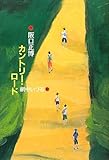 書評 カントリー・ロード by こまち