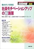 働きがいを喚起 社員モチベーションアップの新施策 -解説&事例 個人と組織を刺激する非金銭的アプローチ-(労政時報別冊)