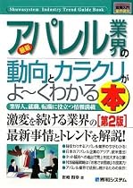 図解入門業界研究 最新アパレル業界の動向とカラクリがよーくわかる本 (How‐nual Industry Trend Guide Book)