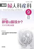 臨床婦人科産科 2016年 9月号 今月の臨床 卵管は脇役か? その生理と病態