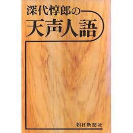 深代惇郎の天声人語 (1976年)