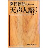 深代惇郎の天声人語 (1976年)