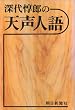 深代惇郎の天声人語 (1976年)