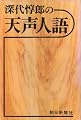 深代惇郎の天声人語 (1976年)