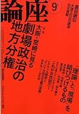 『論座 2008年 09月号 [雑誌]』の写真