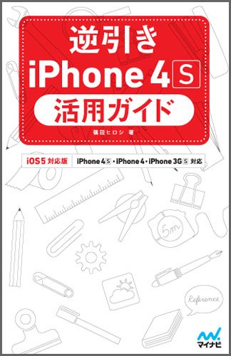 逆引きiPhone 4S活用ガイド　iOS 5対応版　iPhone 4S・iPhone 4・iPhone 3GS対応