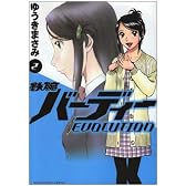 鉄腕バーディー EVOLUTION 2 (ビッグコミックス)