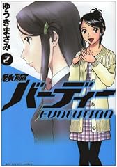 鉄腕バーディー EVOLUTION 2 (ビッグコミックス)