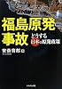福島原発事故