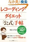 レコーディング・ダイエット「公式」手帖