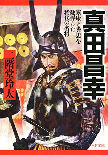 真田昌幸 家康と秀忠を翻弄した稀代の名将 PHP文庫 (Japanese Edition)
