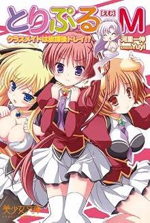 とりぷるM クラスメイトは放課後ドレイ!? (美少女文庫)