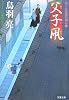 父子凧―はぐれ長屋の用心棒 (双葉文庫)