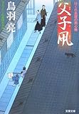 父子凧―はぐれ長屋の用心棒