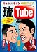 キャン×キャン 単独ライブ“琉Tube” [DVD]
