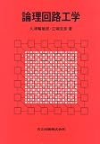 論理回路工学