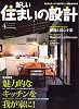 新しい住まいの設計 2008年 04月号 [雑誌]