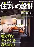 新しい住まいの設計 2008年 04月号 [雑誌]