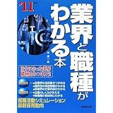 業界と職種がわかる本〈’11年版〉
