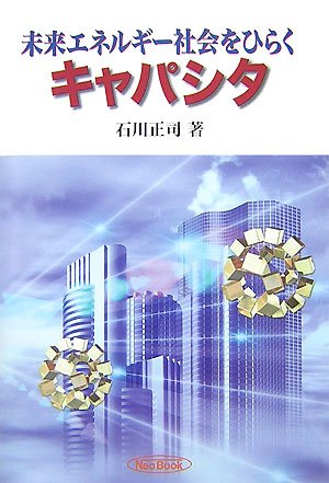 未来エネルギー社会をひらくキャパシタ
