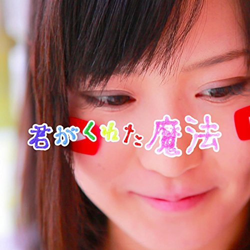 君がくれた魔法