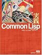 実践Common Lisp