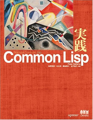 実践Common Lisp はじめてのCommon Lisp - ありの日記