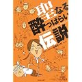 聖なる酔っぱらい伝説