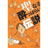 聖なる酔っぱらい伝説