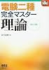 電験二種完全マスター 理論 (なるほどナットク!)
