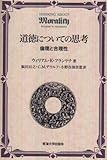 道徳についての思考―倫理と合理性-