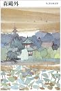 森鴎外 [ちくま日本文学017]