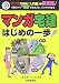 マンガ宅建はじめの一歩〈平成20年版〉