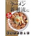 激動のラーメン界に最強ルーキーが続々出現！ ラーメン新潮流<br>アミューズメント出版部 編　 <br>780円<br>ISBN:9784063486346　