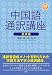 中国語通訳講座 基礎編